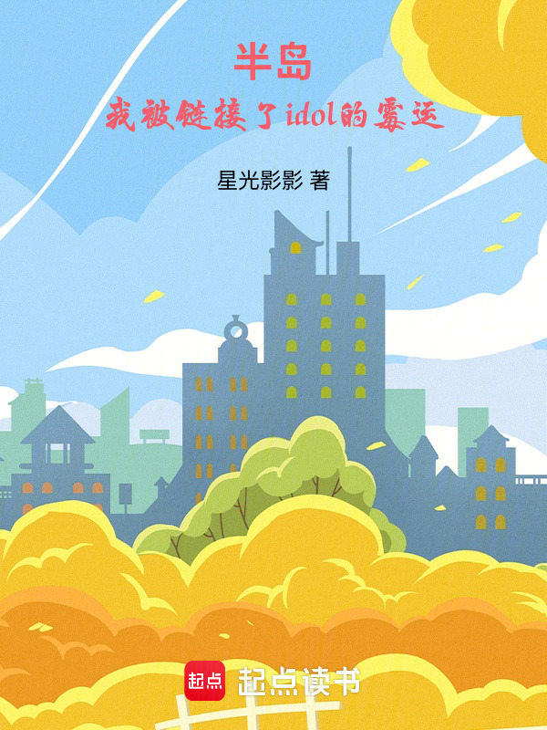 半岛：我被idol链接了在线阅读