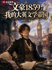 文豪1859：我的大英文学帝国在线阅读