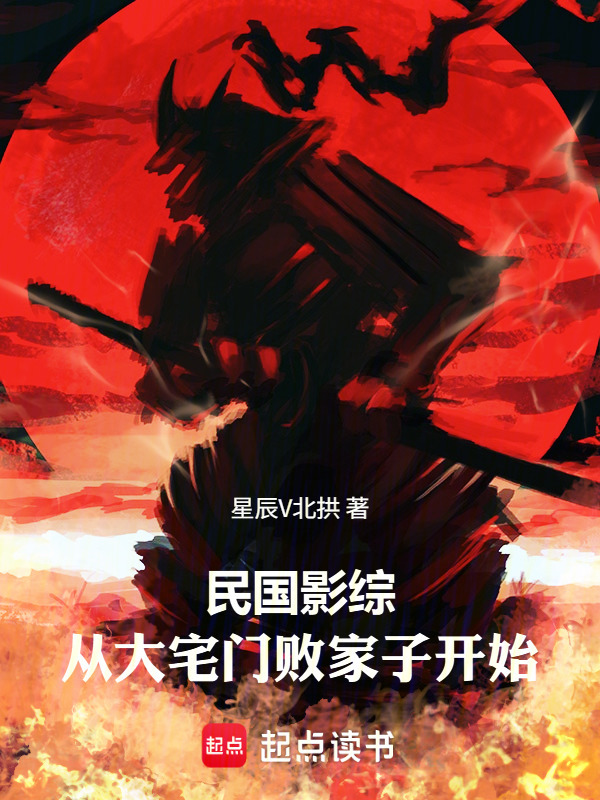 民国影综：从大宅门败家子开始在线阅读