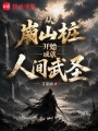 从崩山桩开始成就人间武圣在线阅读