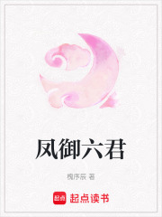 凤御六君在线阅读
