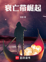 衰亡带崛起在线阅读