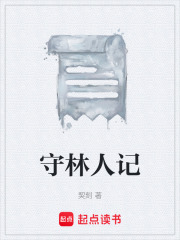 守林人记在线阅读