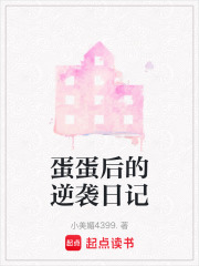 蛋蛋后的逆袭日记在线阅读