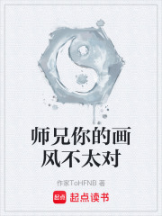 师兄你的画风不太对在线阅读