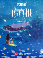 沉默的传真机最新章节在线阅读