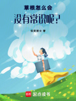 草根怎么会没有常识呢？最新章节在线阅读