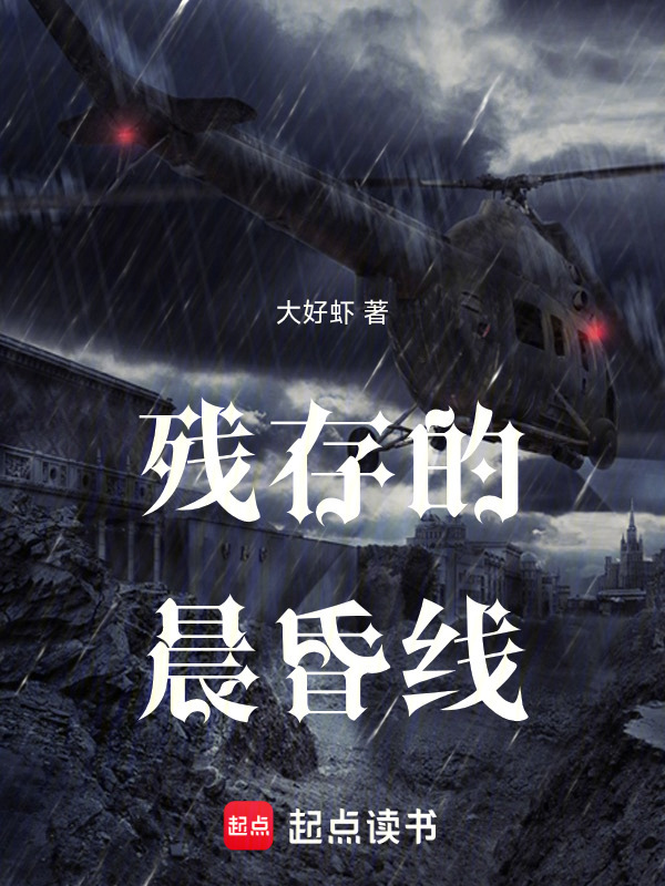 残存的晨昏线在线阅读