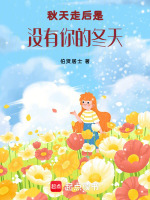 秋天走后是没有你的冬天最新章节在线阅读
