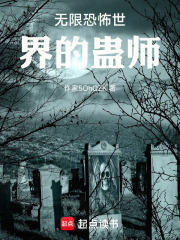 无限恐怖世界的蛊师在线阅读