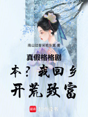真假格格剧本？我回乡开荒致富在线阅读
