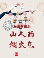 深山有田赶山人的烟火气最新章节在线阅读