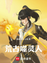 荒古噬灵人在线阅读