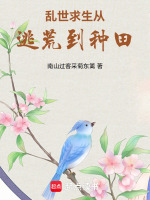 乱世求生从逃荒到种田最新章节在线阅读