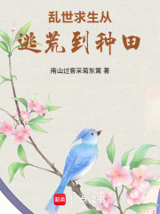 乱世求生从逃荒到种田在线阅读