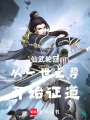 仙武轮回从一世之尊开始证道在线阅读