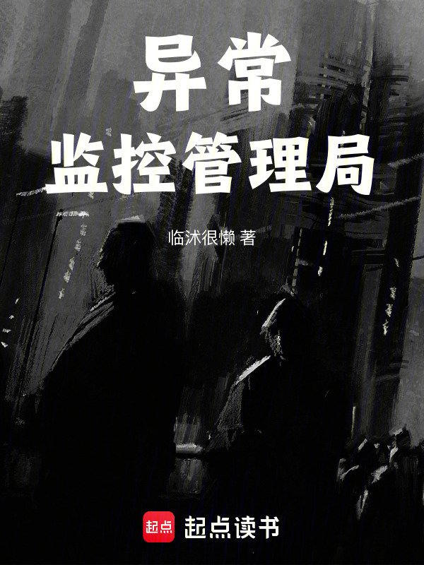 异常监控管理者在线阅读
