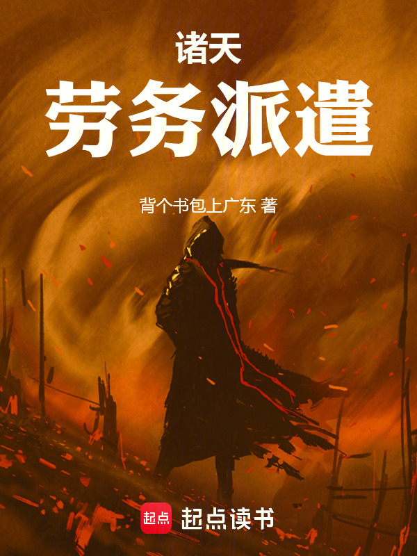 诸天劳务派遣在线阅读