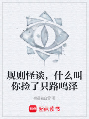规则怪谈，什么叫你捡了只路鸣泽在线阅读