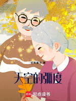天空的弧度最新章节在线阅读