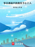 筝音遇温声新曲寄予心上人最新章节在线阅读
