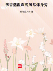 筝音遇温声晚风常伴身旁在线阅读