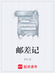邮差记在线阅读