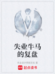失业牛马的复盘在线阅读