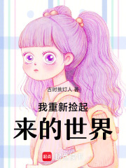 我重新捡起来的世界在线阅读