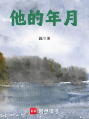 他的年月在线阅读