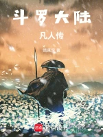 斗罗大陆凡人传