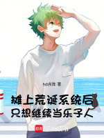 摊上荒诞系统后只想继续当乐子人封面