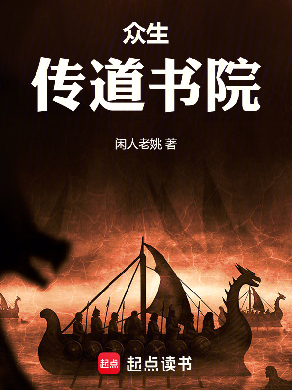 众生传道书院在线阅读