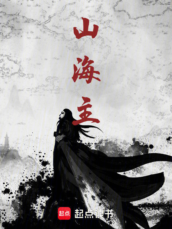 山海主在线阅读