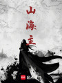 山海主在线阅读