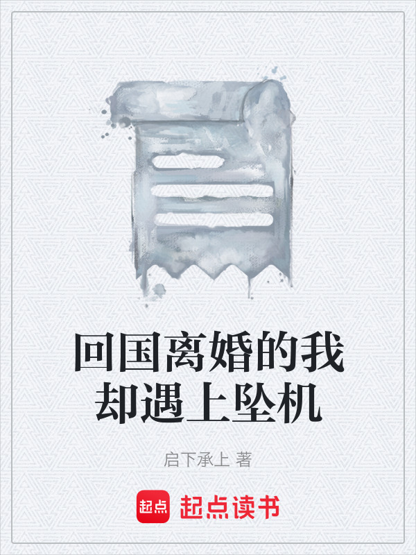 回国离婚的我却遇上坠机在线阅读