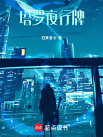 塔罗夜行牌最新章节在线阅读