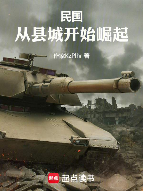 民国：从县城开始崛起在线阅读
