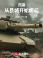 民国：从县城开始崛起在线阅读