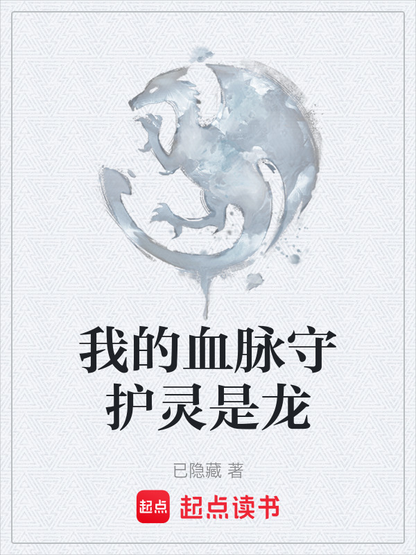 我的血脉守护灵是龙在线阅读