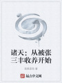 诸天：从被张三丰收养开始在线阅读