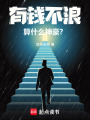 有钱不浪算什么神豪？在线阅读
