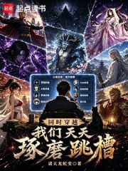同时穿越，我们天天琢磨跳槽在线阅读
