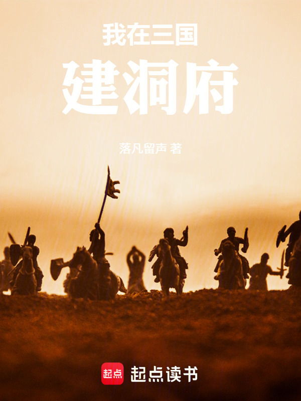 我在三国建洞府在线阅读