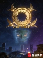 云岫古蜀纪