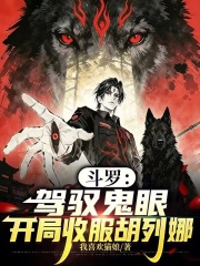斗罗：驾驭鬼眼，开局收服胡列娜