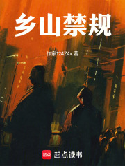 乡山禁规在线阅读