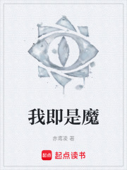 我即是魔在线阅读