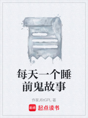 每天一个睡前鬼故事在线阅读