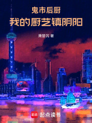 鬼市后厨，我的厨艺镇阴阳在线阅读
